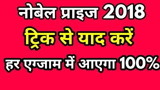 नोबेल प्राइज 2018 ट्रिक से याद करें | हर एग्जाम में पूछा जयेगा | Nobel Prize 2018 tricks