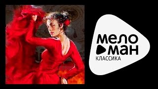 КАРМЕН - СЮИТА / Carmen - Suite