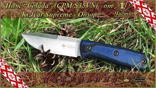 Нож “Colada” (CPM S35VN) от Kizlyar Supreme - Обзор (Часть 1)