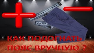 КАК УШИТЬ БРЮКИ. КАК УВЕЛИЧИТЬ БРЮКИ.