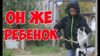 Он же ребенок / Яжмать.