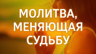 Сильная благодарственная молитва • Молитва, меняющая судьбу
