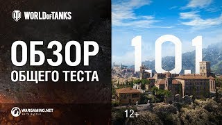 Обзор общего теста 1.0.1 World of Tanks