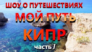 Кипр. Что посмотреть на Кипре?! Достопримечательности Кипра. Шоу о путешествиях Мой путь. часть 1