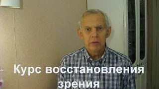Курс восстановления зрения Alexander Zakurdaev