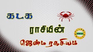 கடக ராசி ரகசியம் மற்றும் குணம்  | Kadaga rasi secret and the nature of the debt