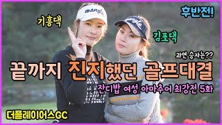 끝까지 진지했던 그녀들의 골프라운드, 잔디밥TV 여성아마추어골프대회 5화 후반전 영상