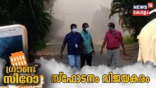 News @2PM: മരടിലെ അനധികൃത ഫ്‌ളാറ്റ് സമുച്ചയങ്ങള്‍ നിലംപൊത്തി; രണ്ട് ഫ്‌ളാറ്റുകള്‍ നാളെ പൊളിക്കും