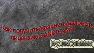 Как получить/крякнуть/взломать лицензию BANDICAM?! [HD]