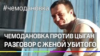 Убитый в драке в Чемодановке не хотел драться с цыганами