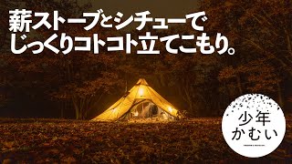 【ソロキャンプ】寒い夜！シェルターに薪ストーブ Winnerwelとテントを入れて、シチューと一緒にぬくぬく立てこもり。