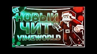 ? ЧИТЫ НА VIMEWORLD | БЕСПЛАТНЫЙ ЧИТ ДЛЯ VIMEWORLD | FLY, SPEEDHACK, REGEN | [NO FIX]