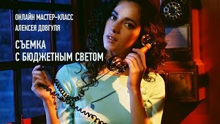 Съемка с бюджетным светом. Эпизоды с занятия. Алексей Довгуля