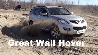 GREAT WALL HOVER H5 - ТЕСТ ДРАЙВ. КИТАЕЦ СМОГ!!!!!!!