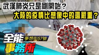 武漢肺炎只是剛開始？大陸的疫情比想像中的還嚴重？ 廖慶學 洪素卿 黃世聰 劉芯彤《夢想街之全能事務所》精華篇 網路獨播版