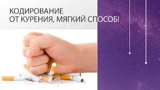 Кодирование от курения, мягкий способ!