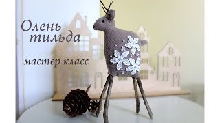 Шьем необычного оленя/олень тильда/новогодний декор