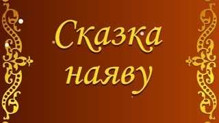 Игра Сказка наяву в одноклассниках