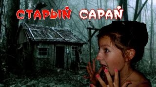 Страшилка СТАРЫЙ САРАЙ. Страшилки на ночь. Страшная история. Horror story