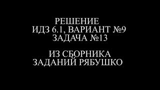 Рябушко ИДЗ 6.1 ВАРИАНТ 9 ЗАДАЧА №13