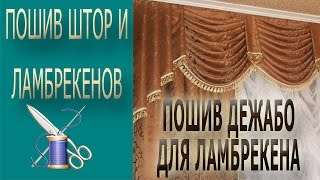 ✂✂  Пошив де жабо для ламбрекена часть 2-ая ✂✂