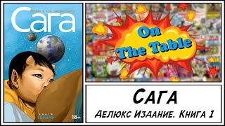 Сага. Делюкс Издание. Книга 1 (Saga. Book One)