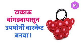 टाकाऊ बांगड्यापासून उपयोगी बास्केट बनवा ! Marathi Crafts