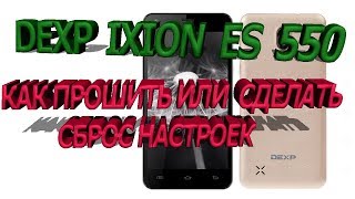 DEXP Ixion ES 550 РЕКАВЕРИ _ РЕШЕНИЕ, СБРОС