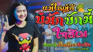 ?โครตมันส์!! แม่ใหญ่สีบ่มักบักมี่+ใจสิเพ รถแห่เป็ดน้อยมิวสิคขอนแก่น[[มหกรรมรถแห่ภูเวียง]]
