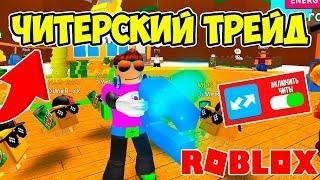 ЧИТЕРСКИЙ ТРЕЙД В СИМУЛЯТОРЕ МАГНИТА РОБЛОКС! ROBLOX SIMULATOR