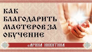 Благодарность мастеру | Как благодарить мастеров за обучение | Арина Никитина