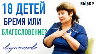 18 ДЕТЕЙ – БРЕМЯ ИЛИ БЛАГОСЛОВЕНИЕ? | свидетельство Валентина Воробьева | ВЫБОР Студия РХР