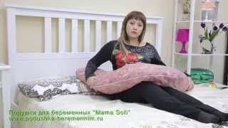 Обзор подушки для беременных и кормления от Mama Sofi.