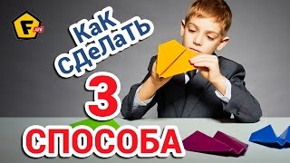 3 СПОСОБА КАК СДЕЛАТЬ своими руками САМОЛЕТИК ИЗ БУМАГИ который летает долго