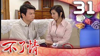 不了情 EP31