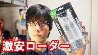 2つで1000円！サバゲの必需品BBローダー