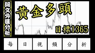 2019.2.20 阿文外匯分析 黃金大漲200點 目標1365 l EA程式自動交易 外匯投資入門教學交易黃金分析 | 外汇投资入门教学交易黄金分析