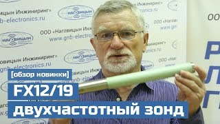 Двухчастотный зонд FX12/19 для локации ГНБ DigiTrak F2 и F5 [обзор новинки]