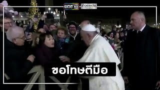 "โป๊ปฟรานซิส" ขอโทษหลังตีมือหญิงกระชากพระหัตถ์ | ข่าวช่องวัน | one31