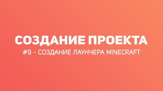 #9 КАК СОЗДАТЬ ПРОЕКТ MINECRAFT 2019 СОЗДАНИЕ ЛАУНЧЕРА | ВИДЕО - УРОК