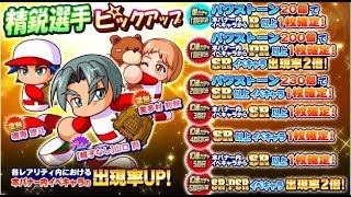 サクスペ　精鋭選手ピックアップガチャ50連