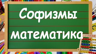 Математические софизмы. Простой пример математического софизма.