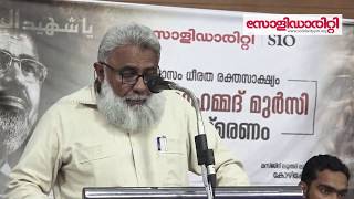 M.I Abdul Azeez | ശഹീദ് മുഹമ്മദ് മുര്‍സി അനുസ്മരണം