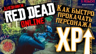 Red Dead Online: КАК БЫСТРО ПОДНЯТЬ УРОВЕНЬ