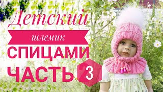 Шапка-шлем спицами. Часть 3