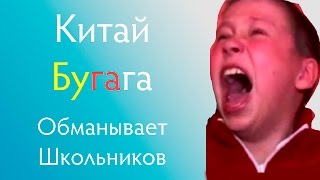 Китай БУГАГА обманывает школьников! ВЕЧНЫЙ ЛЁД