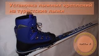 /ЗА/Установка лыжных креплений на туристские лыжи