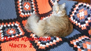 МОТИВ четырёхцветный крючком для ПЛЕДА   1часть  "Бабушкин квадрат"