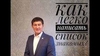 Как легко написать список знакомых| МЛМ | Сарсен Хамитов