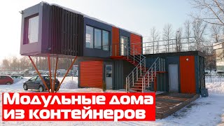 Обзор модульного дома из контейнеров //Дома из контейнеров //Мини-дома МСД-Строй